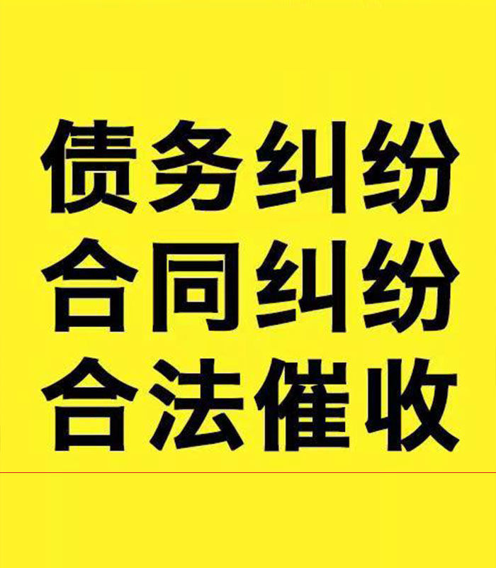 熊口管理区专业要账公司